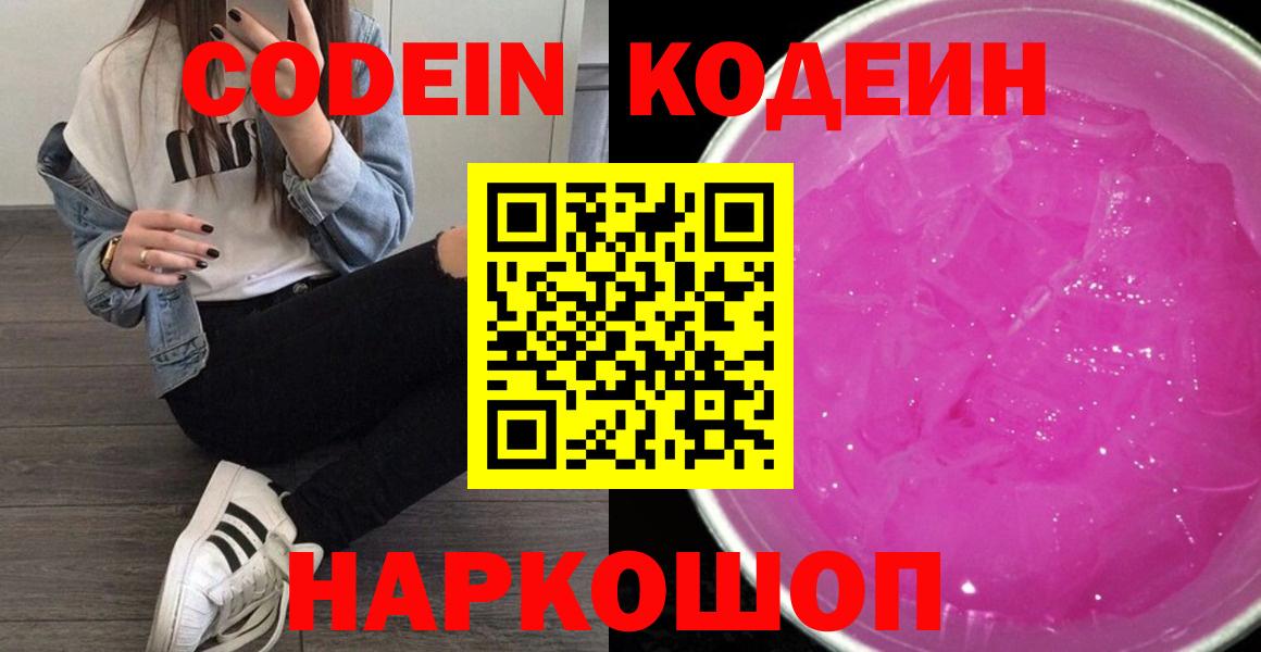 Codein напиток Lean (лин) Вязники